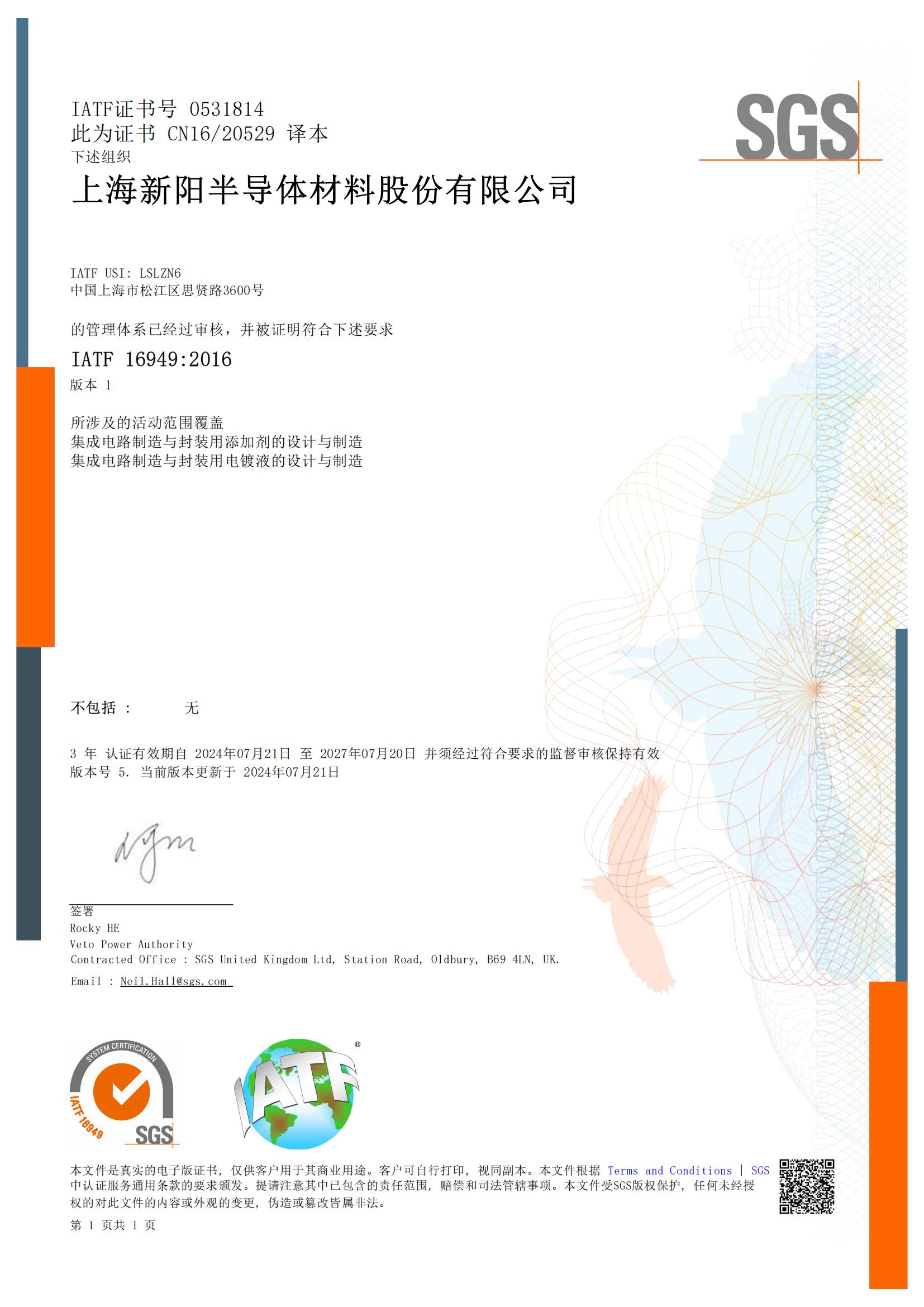 IATF 16949系統證書 有用期至2027年7月20日_00(1).jpg